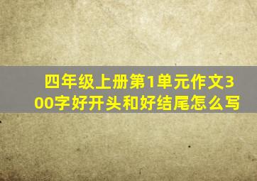 四年级上册第1单元作文300字好开头和好结尾怎么写