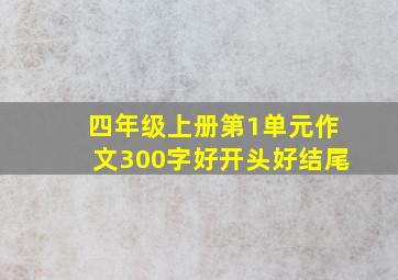 四年级上册第1单元作文300字好开头好结尾