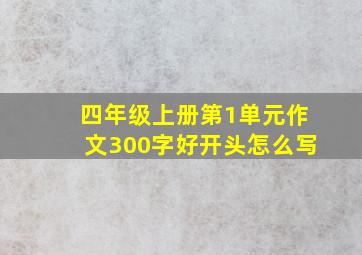 四年级上册第1单元作文300字好开头怎么写