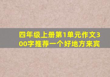 四年级上册第1单元作文300字推荐一个好地方来宾