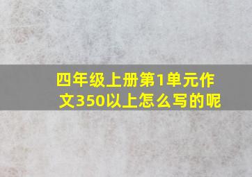 四年级上册第1单元作文350以上怎么写的呢