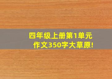 四年级上册第1单元作文350字大草原!