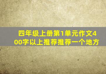 四年级上册第1单元作文400字以上推荐推荐一个地方