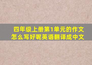 四年级上册第1单元的作文怎么写好呢英语翻译成中文