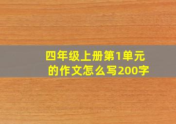 四年级上册第1单元的作文怎么写200字