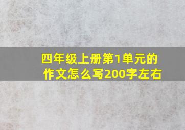 四年级上册第1单元的作文怎么写200字左右