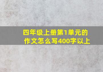 四年级上册第1单元的作文怎么写400字以上