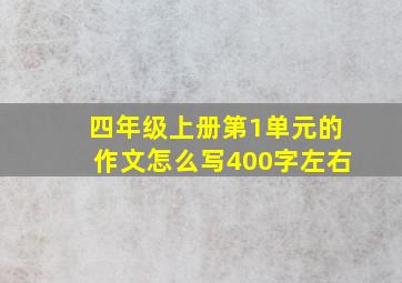 四年级上册第1单元的作文怎么写400字左右