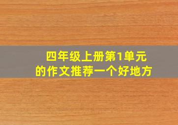 四年级上册第1单元的作文推荐一个好地方