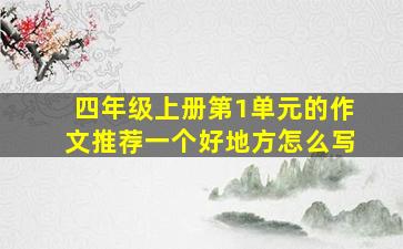 四年级上册第1单元的作文推荐一个好地方怎么写