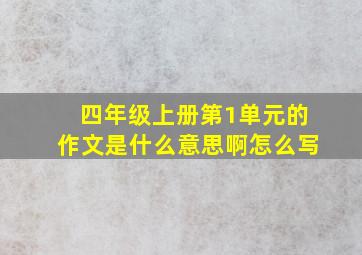 四年级上册第1单元的作文是什么意思啊怎么写