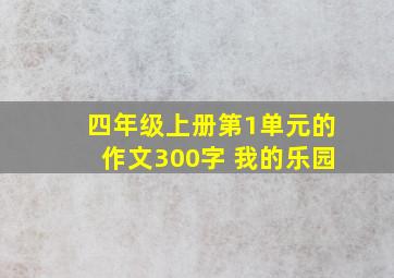 四年级上册第1单元的作文300字 我的乐园