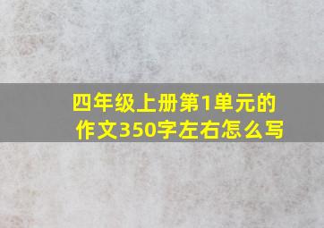 四年级上册第1单元的作文350字左右怎么写