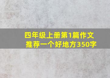 四年级上册第1篇作文推荐一个好地方350字