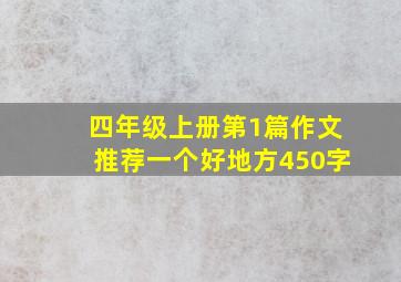 四年级上册第1篇作文推荐一个好地方450字