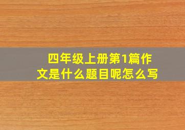 四年级上册第1篇作文是什么题目呢怎么写