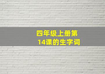 四年级上册第14课的生字词