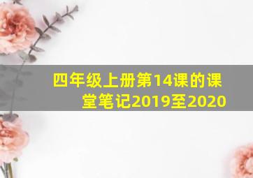 四年级上册第14课的课堂笔记2019至2020