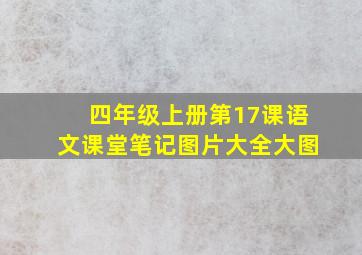 四年级上册第17课语文课堂笔记图片大全大图