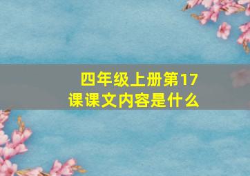 四年级上册第17课课文内容是什么