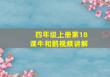 四年级上册第18课牛和鹅视频讲解