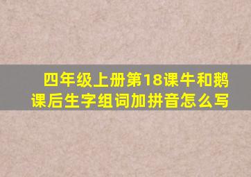 四年级上册第18课牛和鹅课后生字组词加拼音怎么写