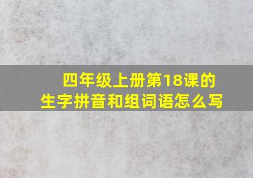 四年级上册第18课的生字拼音和组词语怎么写