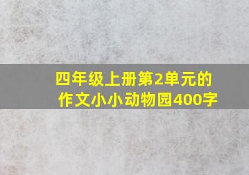 四年级上册第2单元的作文小小动物园400字