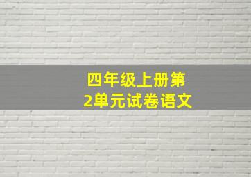 四年级上册第2单元试卷语文