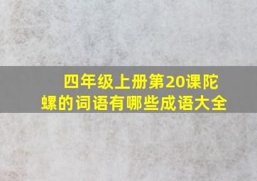 四年级上册第20课陀螺的词语有哪些成语大全