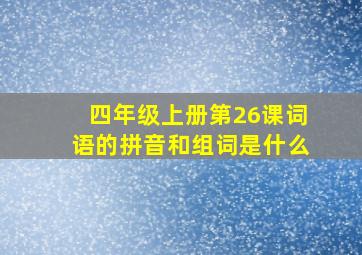 四年级上册第26课词语的拼音和组词是什么