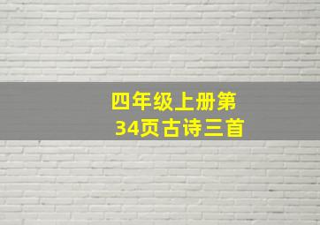 四年级上册第34页古诗三首