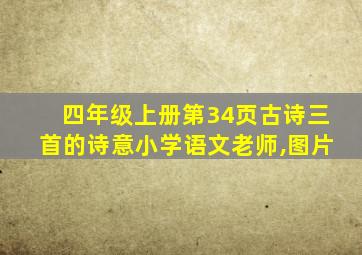 四年级上册第34页古诗三首的诗意小学语文老师,图片