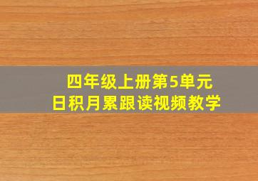 四年级上册第5单元日积月累跟读视频教学