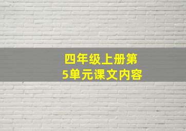 四年级上册第5单元课文内容