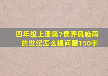 四年级上册第7课呼风唤雨的世纪怎么提问题150字