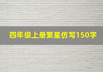 四年级上册繁星仿写150字