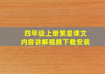 四年级上册繁星课文内容讲解视频下载安装