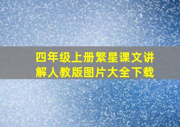 四年级上册繁星课文讲解人教版图片大全下载