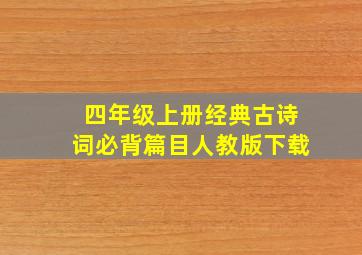 四年级上册经典古诗词必背篇目人教版下载