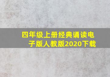 四年级上册经典诵读电子版人教版2020下载