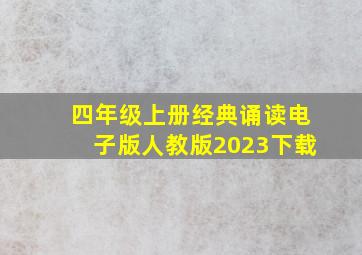 四年级上册经典诵读电子版人教版2023下载