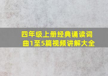 四年级上册经典诵读词曲1至5篇视频讲解大全