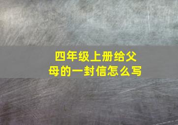 四年级上册给父母的一封信怎么写