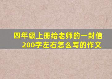 四年级上册给老师的一封信200字左右怎么写的作文