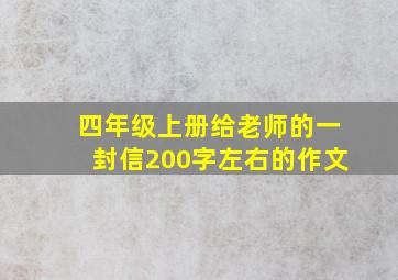 四年级上册给老师的一封信200字左右的作文