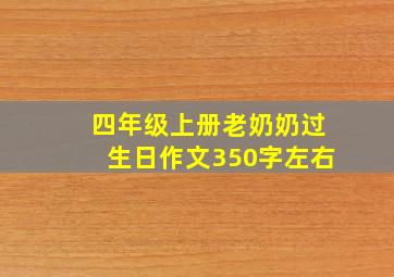 四年级上册老奶奶过生日作文350字左右