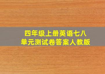 四年级上册英语七八单元测试卷答案人教版