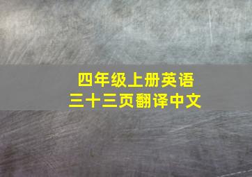 四年级上册英语三十三页翻译中文