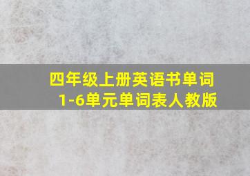 四年级上册英语书单词1-6单元单词表人教版